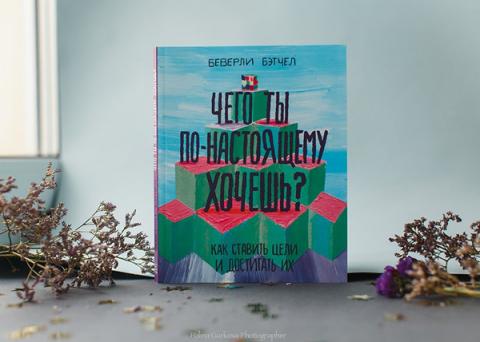 чего ты по настоящему хочешь беверли бэтчел о чем книга. chego ty po nastoyashhemu xochesh 2.722dfe55. чего ты по настоящему хочешь беверли бэтчел о чем книга фото. чего ты по настоящему хочешь беверли бэтчел о чем книга-chego ty po nastoyashhemu xochesh 2.722dfe55. картинка чего ты по настоящему хочешь беверли бэтчел о чем книга. картинка chego ty po nastoyashhemu xochesh 2.722dfe55. Эта книга для подростков. Если вы взрослый человек, прочитайте что-нибудь другое. Что на обложке написано 12+ заметил уже после прочтения. Вот незадача!