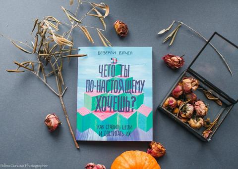 чего ты по настоящему хочешь беверли бэтчел о чем книга. chego ty po nastoyashhemu xochesh 8.722dfe55. чего ты по настоящему хочешь беверли бэтчел о чем книга фото. чего ты по настоящему хочешь беверли бэтчел о чем книга-chego ty po nastoyashhemu xochesh 8.722dfe55. картинка чего ты по настоящему хочешь беверли бэтчел о чем книга. картинка chego ty po nastoyashhemu xochesh 8.722dfe55. Эта книга для подростков. Если вы взрослый человек, прочитайте что-нибудь другое. Что на обложке написано 12+ заметил уже после прочтения. Вот незадача!