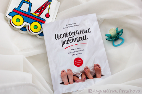 испытание ребенком как не дать счастью разрушить отношения