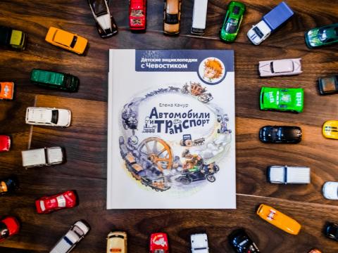 Автомобили и транспорт книга