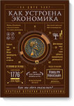 Как устроена экономика - Издательство «МИФ»