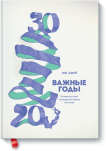 Важные годы - Издательство «МИФ»