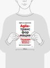 Книга «Agile-трансформация» - 