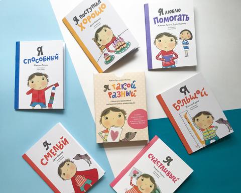 Я такой разный 6 книг для развития эмоционального интеллекта. Смотреть фото Я такой разный 6 книг для развития эмоционального интеллекта. Смотреть картинку Я такой разный 6 книг для развития эмоционального интеллекта. Картинка про Я такой разный 6 книг для развития эмоционального интеллекта. Фото Я такой разный 6 книг для развития эмоционального интеллекта