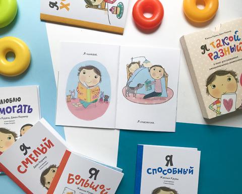Я такой разный 6 книг для развития эмоционального интеллекта. Смотреть фото Я такой разный 6 книг для развития эмоционального интеллекта. Смотреть картинку Я такой разный 6 книг для развития эмоционального интеллекта. Картинка про Я такой разный 6 книг для развития эмоционального интеллекта. Фото Я такой разный 6 книг для развития эмоционального интеллекта
