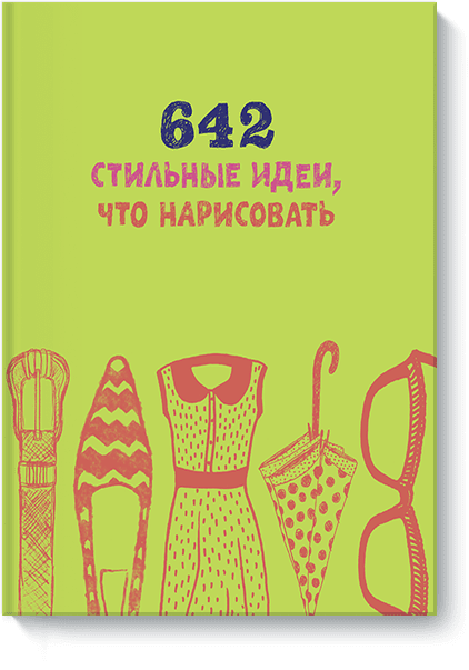 642 стильные идеи, что нарисовать от Издательство «МИФ» 642 стильные идеи, что нарисовать от Издательство «МИФ»
