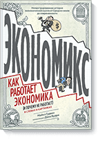 Экономикс