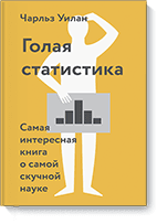 Голая статистика