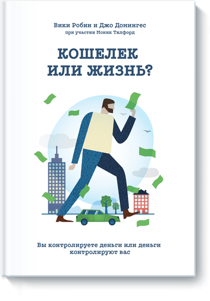 книга Кошелек или жизнь