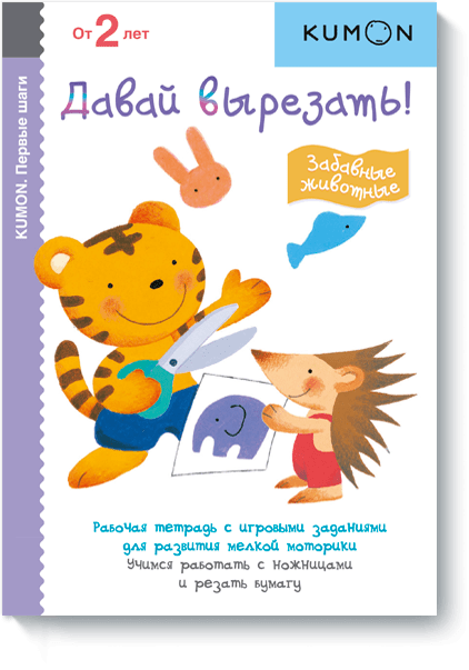 KUMON. Давай вырезать! Забавные животные