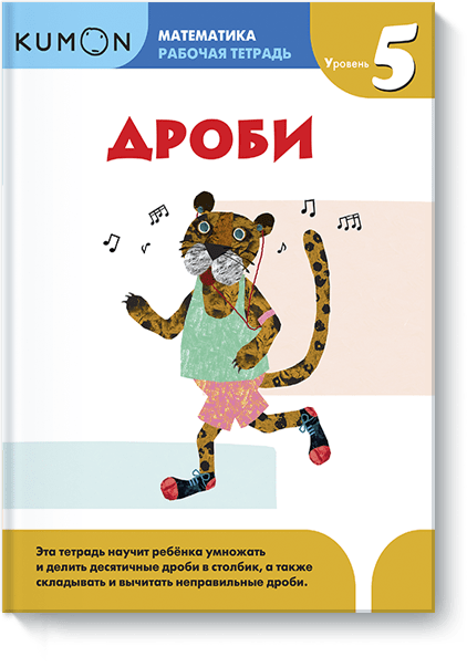 Kumon. Математика. Дроби. Уровень 5 от Издательство «МИФ» Kumon. Математика. Дроби. Уровень 5 от Издательство «МИФ»
