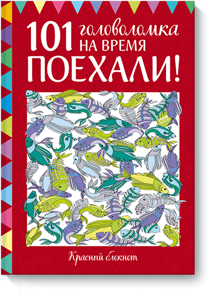Поехали! 101 головоломка на время(Красный блокнот)
