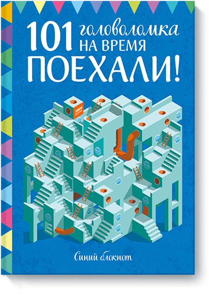 Поехали! 101 головоломка на время (Синий блокнот)