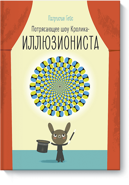 Потрясающее шоу кролика-иллюзиониста от Издательство «МИФ» Потрясающее шоу кролика-иллюзиониста от Издательство «МИФ»