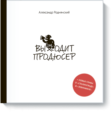 Выходит продюсер от Издательство «МИФ» Выходит продюсер от Издательство «МИФ»