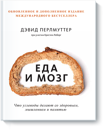 Еда и мозг