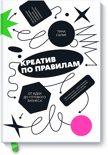 Креатив по правилам. От идеи до готового бизнеса