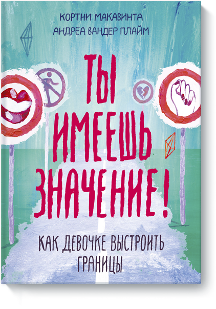 Ты имеешь значение! Как девочке выстроить границы