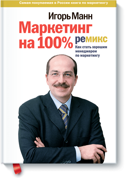 Маркетинг на 100%: ремикс