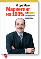 Маркетинг на 100%: ремикс