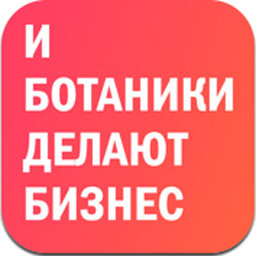И ботаники делают бизнес