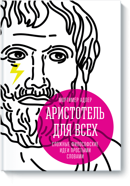 aristotel big [Книги] Мышления. Философия. Креативность.