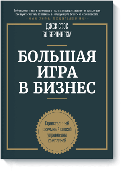 Большая игра в бизнес от Издательство «МИФ» Большая игра в бизнес от Издательство «МИФ»