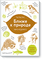 Ближе к природе