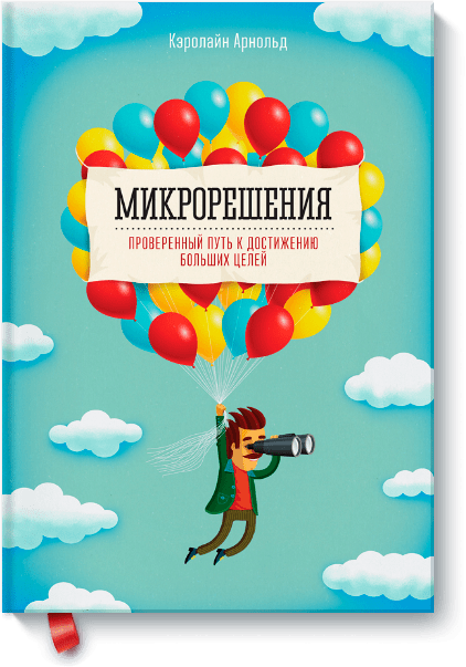 Микрорешения от Издательство «МИФ» Микрорешения от Издательство «МИФ»