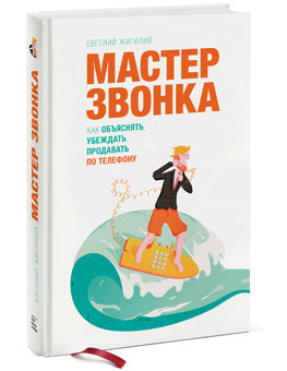 Мастер звонка