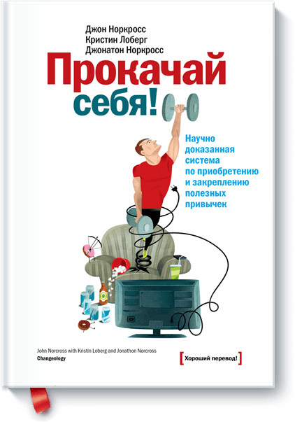 Прокачай себя! от Издательство «МИФ» Прокачай себя! от Издательство «МИФ»