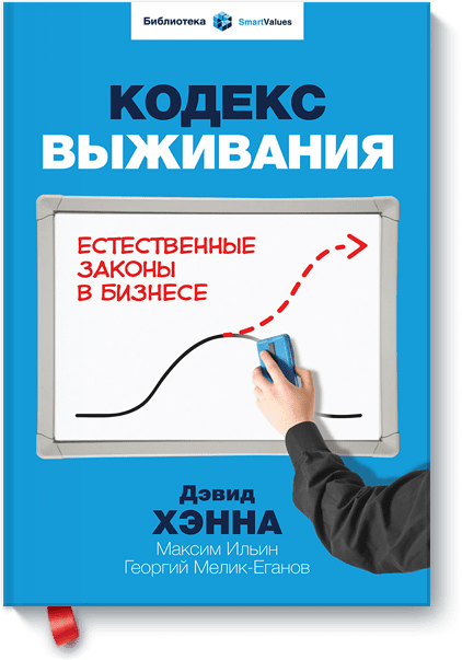 <div class="wekend_msg">weekend</div> Ділова книга місяця: Кодекс виживання. Природні закони в бізнесі  