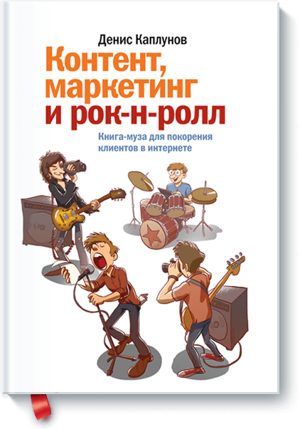 Контент, маркетинг и рок-н-ролл