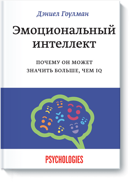 «Эмоциональный интеллект. Почему он может значить больше, чем IQ» Дэниел Гоулман