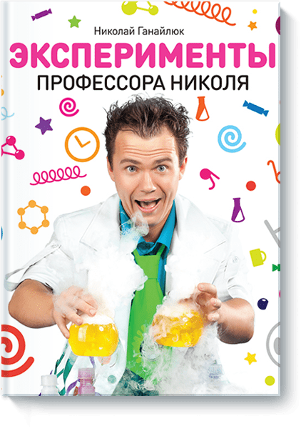 Эксперименты профессора Николя от Издательство «МИФ» Эксперименты профессора Николя от Издательство «МИФ»