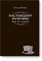 Настоящему мужчине. Гид по стилю