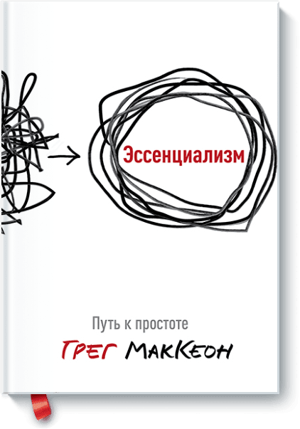 Грег МакКеон. Эссенциализм