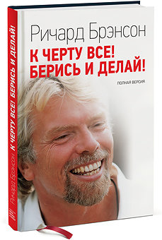 К черту все! Берись и делай!