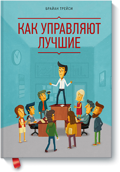 Как управляют лучшие от Издательство «МИФ» Как управляют лучшие от Издательство «МИФ»