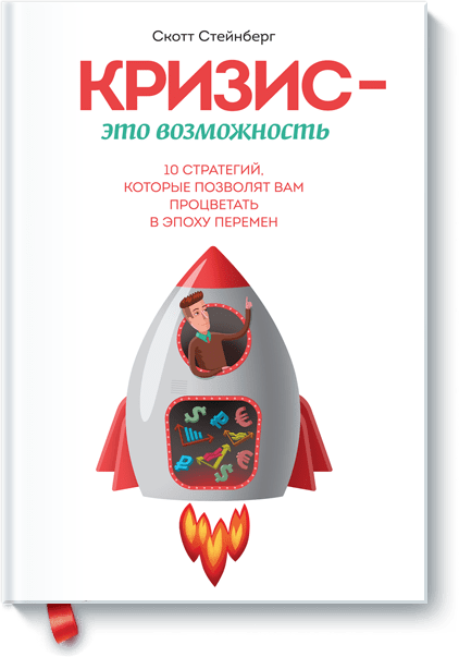 Кризис — это возможность от Издательство «МИФ» Кризис — это возможность от Издательство «МИФ»