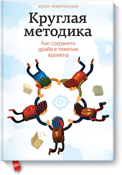 Круглая методика от Издательство «МИФ» Круглая методика от Издательство «МИФ»