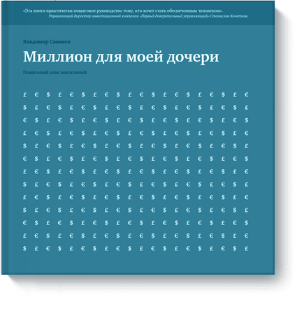 Миллион для моей дочери от Издательство «МИФ» Миллион для моей дочери от Издательство «МИФ»