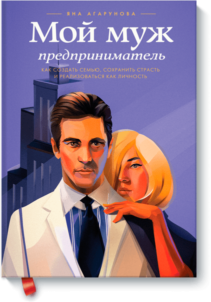 Мой муж — предприниматель от Издательство «МИФ» Мой муж — предприниматель от Издательство «МИФ»