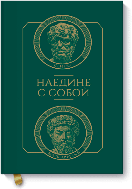Наедине с собой от Издательство «МИФ» Наедине с собой от Издательство «МИФ»