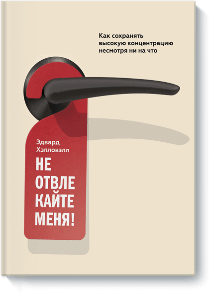 Книга "Почему я отвлекаюсь". Рекомендую. Ne-otvlekayte-menya