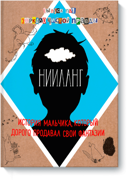 Нииланг: история мальчика, который дорого продавал свои фантазии от Издательство «МИФ» Нииланг: история мальчика, который дорого продавал свои фантазии от Издательство «МИФ»