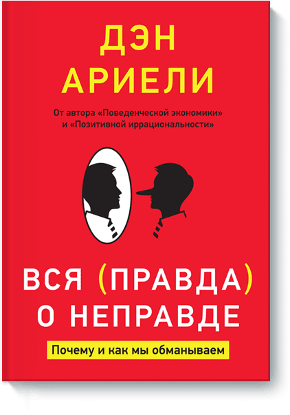 Вся правда о неправде от Издательство «МИФ» Вся правда о неправде от Издательство «МИФ»