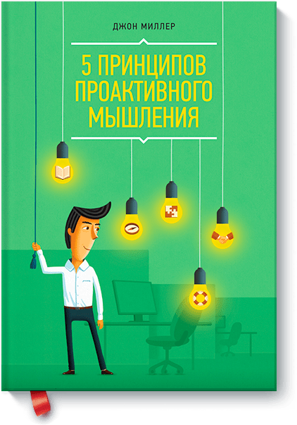 principy proaktivnosti big [Книги] Мышления. Философия. Креативность.