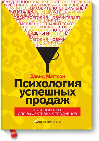 ПСИХОЛОГИЯ УСПЕШНЫХ ПРОДАЖ ПСИХОЛОГИЯ УСПЕШНЫХ ПРОДАЖ
