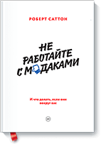Не работайте с м*даками